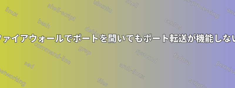 ファイアウォールでポートを開いてもポート転送が機能しない