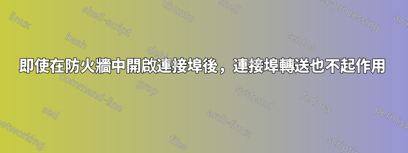 即使在防火牆中開啟連接埠後，連接埠轉送也不起作用