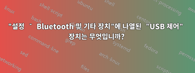 "설정 ˘ Bluetooth 및 기타 장치"에 나열된 "USB 제어" 장치는 무엇입니까?