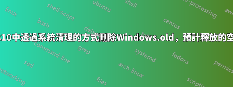 在Windows10中透過系統清理的方式刪除Windows.old，預計釋放的空間不到一半