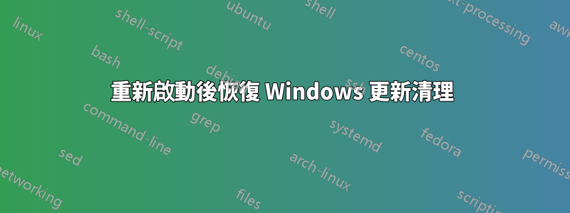 重新啟動後恢復 Windows 更新清理