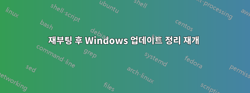 재부팅 후 Windows 업데이트 정리 재개