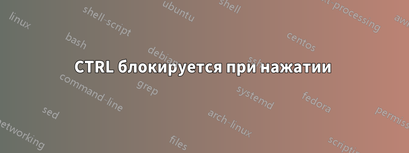 CTRL блокируется при нажатии