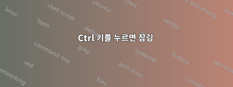 Ctrl 키를 누르면 잠김