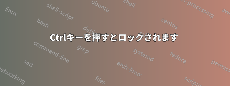 Ctrlキーを押すとロックされます