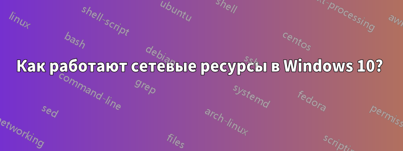Как работают сетевые ресурсы в Windows 10?