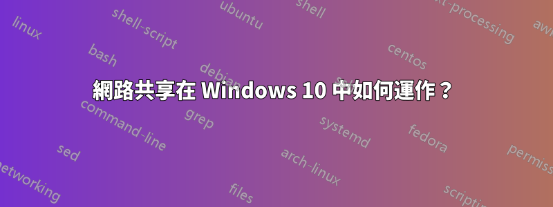 網路共享在 Windows 10 中如何運作？