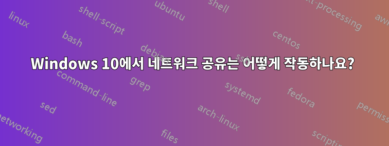 Windows 10에서 네트워크 공유는 어떻게 작동하나요?