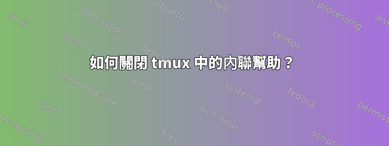 如何關閉 tmux 中的內聯幫助？