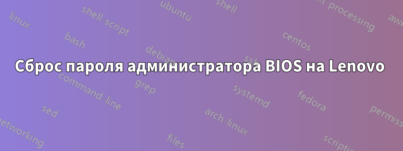 Сброс пароля администратора BIOS на Lenovo