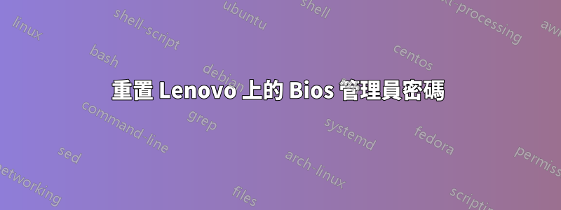 重置 Lenovo 上的 Bios 管理員密碼