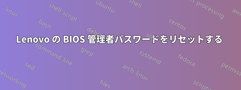 Lenovo の BIOS 管理者パスワードをリセットする