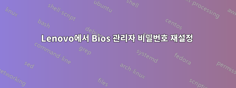 Lenovo에서 Bios 관리자 비밀번호 재설정