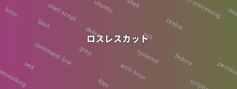 ロスレスカット