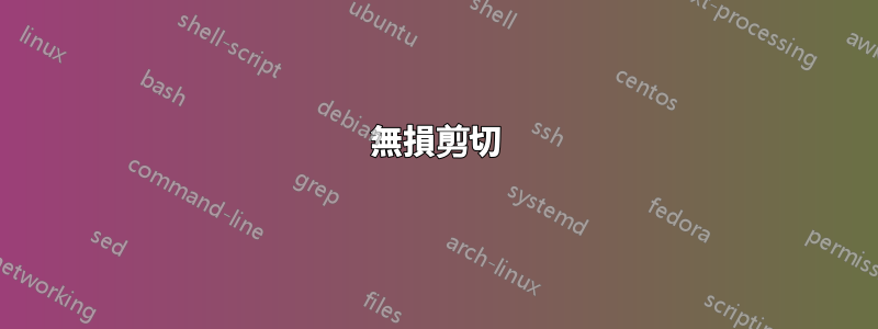 無損剪切