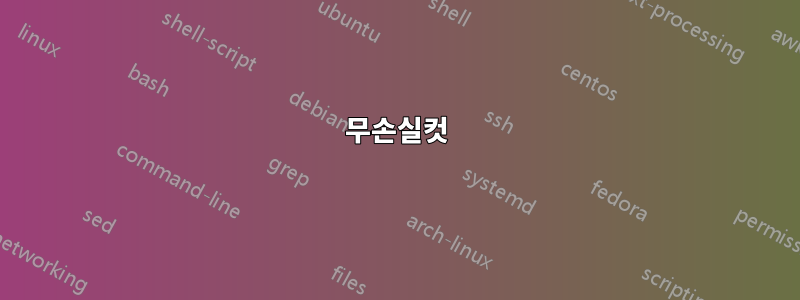 무손실컷