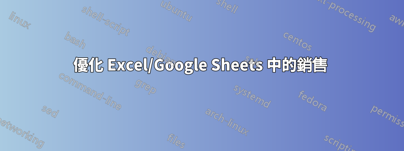 優化 Excel/Google Sheets 中的銷售