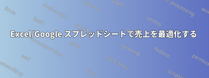 Excel/Google スプレッドシートで売上を最適化する