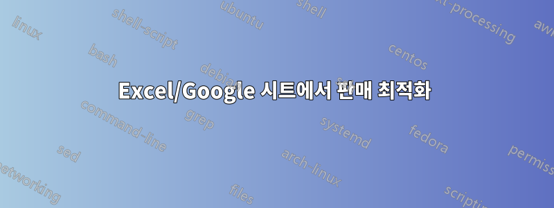 Excel/Google 시트에서 판매 최적화