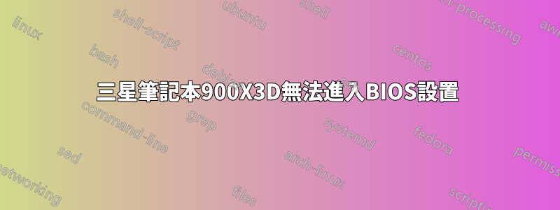 三星筆記本900X3D無法進入BIOS設置