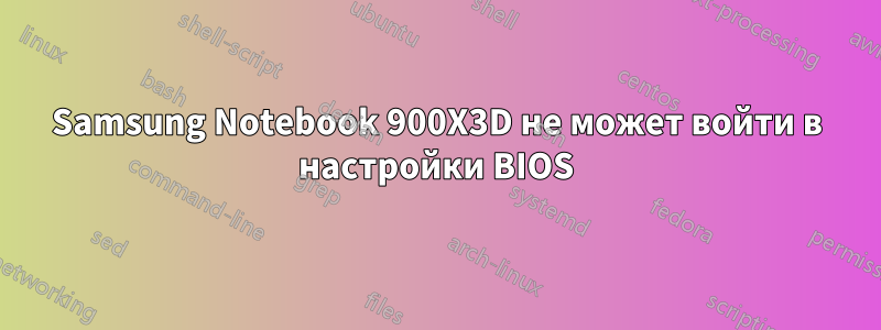 Samsung Notebook 900X3D не может войти в настройки BIOS