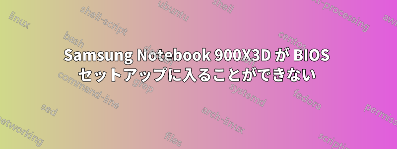 Samsung Notebook 900X3D が BIOS セットアップに入ることができない