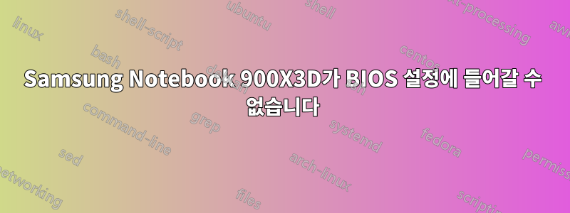 Samsung Notebook 900X3D가 BIOS 설정에 들어갈 수 없습니다