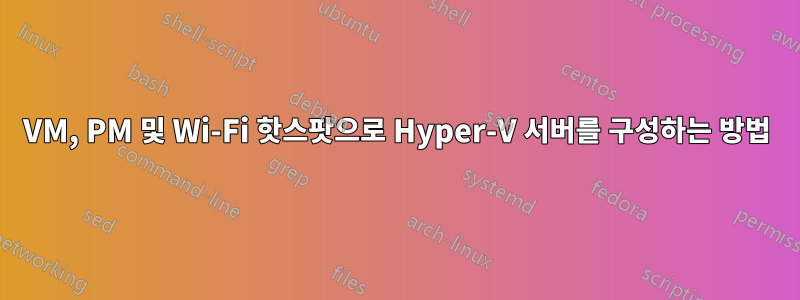 VM, PM 및 Wi-Fi 핫스팟으로 Hyper-V 서버를 구성하는 방법