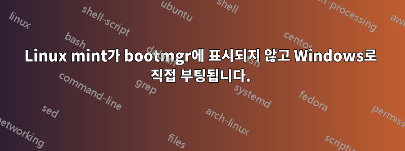 Linux mint가 bootmgr에 표시되지 않고 Windows로 직접 부팅됩니다.