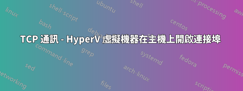 TCP 通訊 - HyperV 虛擬機器在主機上開啟連接埠