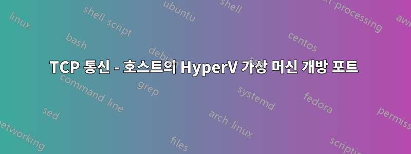 TCP 통신 - 호스트의 HyperV 가상 머신 개방 포트