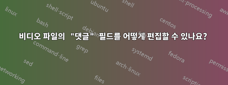 비디오 파일의 "댓글" 필드를 어떻게 편집할 수 있나요?