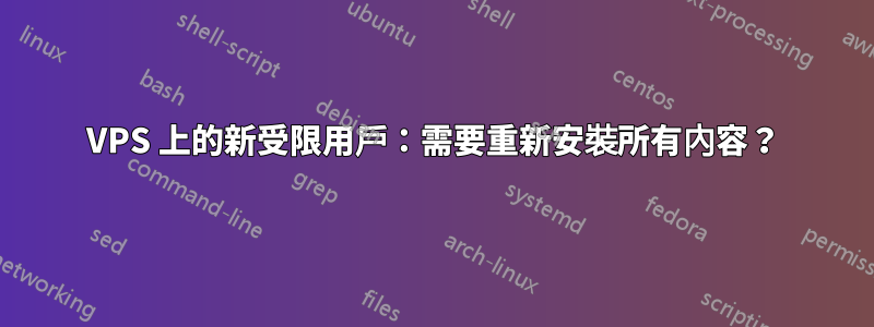 VPS 上的新受限用戶：需要重新安裝所有內容？