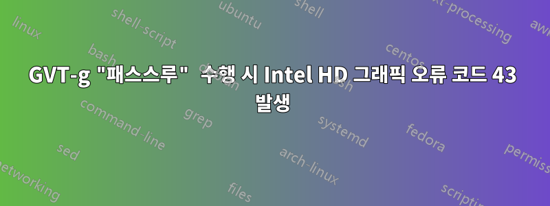 GVT-g "패스스루" 수행 시 Intel HD 그래픽 오류 코드 43 발생