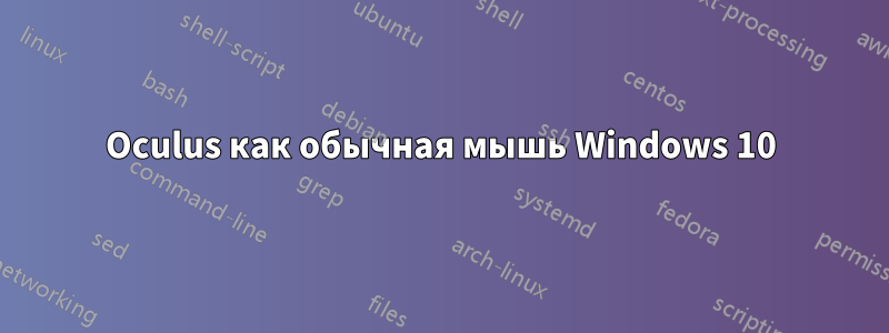 Oculus как обычная мышь Windows 10