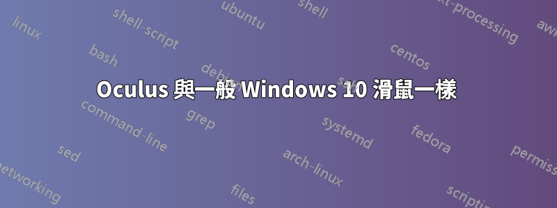 Oculus 與一般 Windows 10 滑鼠一樣