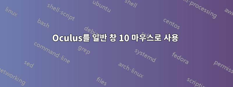 Oculus를 일반 창 10 마우스로 사용