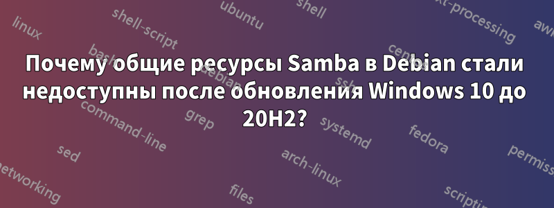 Почему общие ресурсы Samba в Debian стали недоступны после обновления Windows 10 до 20H2?