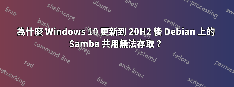 為什麼 Windows 10 更新到 20H2 後 Debian 上的 Samba 共用無法存取？
