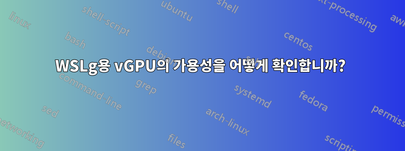 WSLg용 vGPU의 가용성을 어떻게 확인합니까?