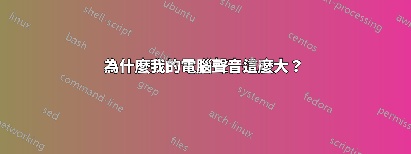 為什麼我的電腦聲音這麼大？