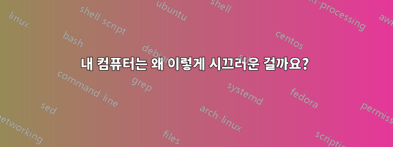 내 컴퓨터는 왜 이렇게 시끄러운 걸까요?