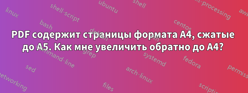 PDF содержит страницы формата А4, сжатые до А5. Как мне увеличить обратно до А4?