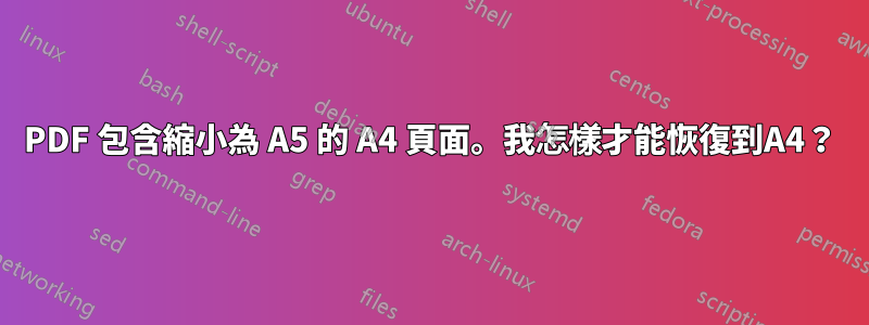 PDF 包含縮小為 A5 的 A4 頁面。我怎樣才能恢復到A4？