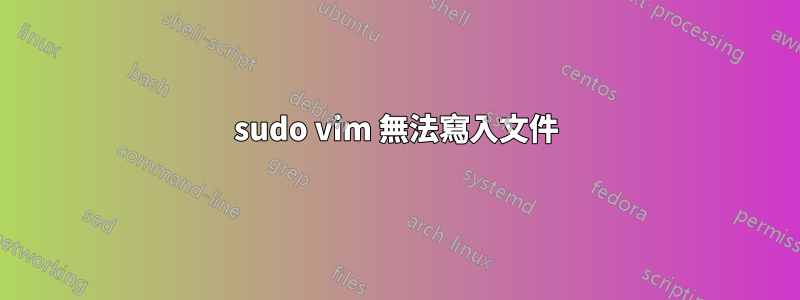 sudo vim 無法寫入文件