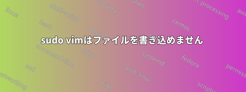 sudo vimはファイルを書き込めません