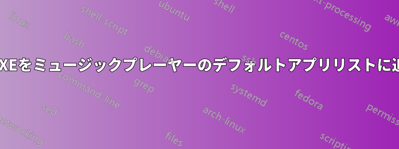任意のEXEをミュージックプレーヤーのデフォルトアプリリストに追加する