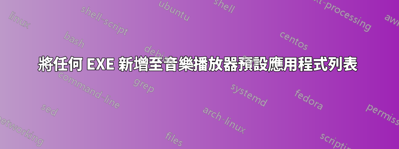 將任何 EXE 新增至音樂播放器預設應用程式列表