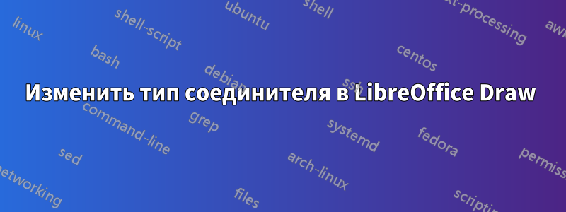 Изменить тип соединителя в LibreOffice Draw