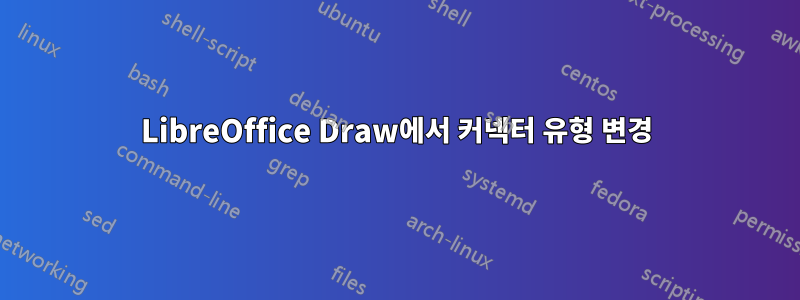 LibreOffice Draw에서 커넥터 유형 변경